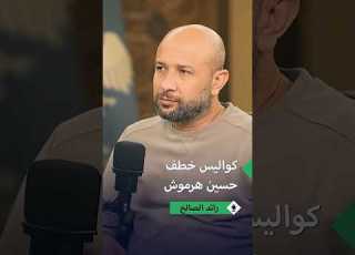  رائد الصالح يكشف كيف ن قل حسين هرموش إلى سوريا عبر البحر