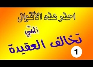 كلمات وألفاظ تخالف العقيدة الشيخ مسعد انور الجزء الاول 2020
