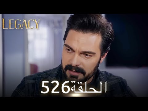 الأمانة الحلقة 526 عربي مدبلج