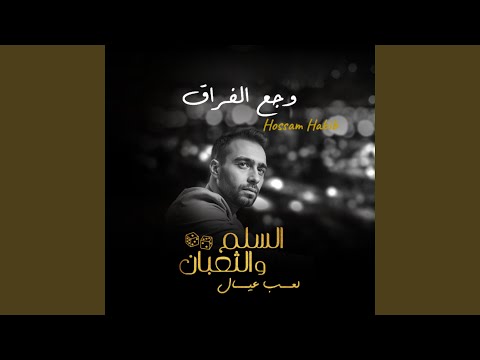 وجع الفراق من فيلم السلم والثعبان لعب عيال