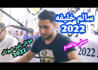  الفنان سالم خليفه تصوير صالح العوكلي 2022 اغاني ليبيه Libya Music