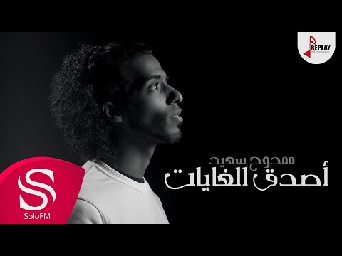 أصدق الغايات ممدوح سعيد حصريا 2017