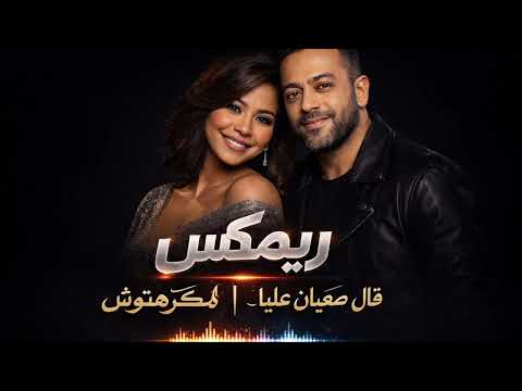 شيرين عبد الوهاب X تامر عاشور مكرهتوش Sherine X Tamer Makrahtosh شيرين عبد الوهاب X تامر عاشور مكرهتوش Sherine X Tamer Makrahtosh
