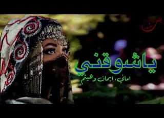 اماني وايمان ياشوقني جداد