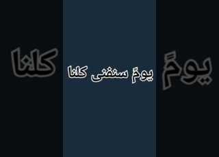  يوم سنفنا كلنا