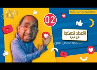  الاعداد المركبة الجزء الاول الصف الاول الثانوي