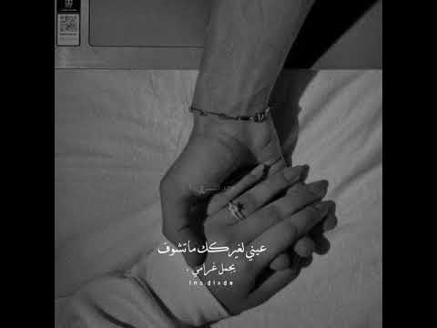 اجمل غرامي عيني لغيرك ماتشوف يجمل غرامي عبدالله ال فروان تصميم شيلات تصميم شيله