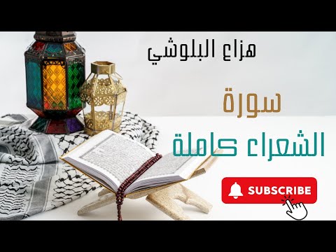 سورة الشعراء بصوت هزاع البلوشي