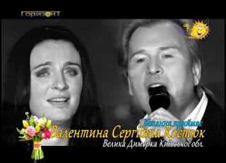 Пісня для душі Привітання з Днем Народження горизонт