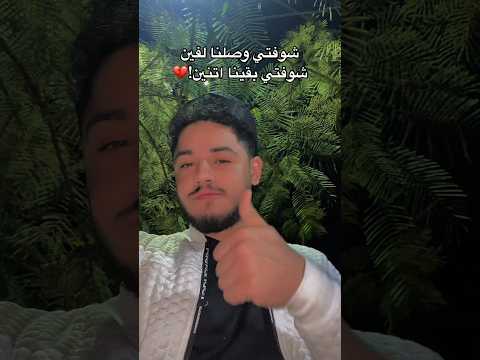 شوفتي وصلنا لفين شوفتي بقينا اتنين اكسبلور ترند لايك تيك توك Explore شوفتي وصلنا لفين شوفتي بقينا اتنين اكسبلور ترند لايك تيك توك Explore