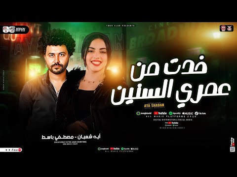 خدت من عمرى السنين شوفت ياصحبي ده باعني صاحبي ايه شعبان مصطفي باسط ترند تيك توك شعبي 2025