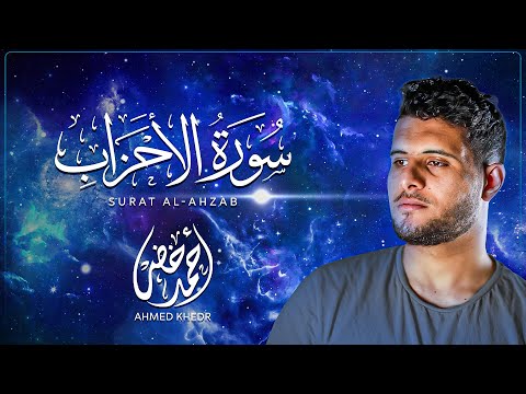 سورة الاحزاب كاملة تلاوة تريح القلوب للقارئ آحمد خضر سورة الاحزاب كاملة تلاوة تريح القلوب للقارئ آحمد خضر