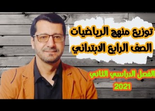 عاجل توزيع منهج الرياضيات للصف الرابع الترم الثاني 2021 من مكتب مستشار الرياضيات