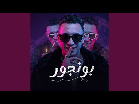 بونجور