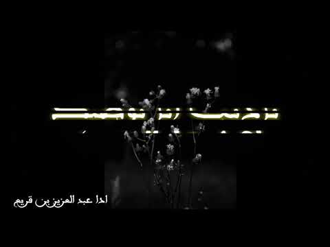 ياذيب انا بوصيك لاتاكل الذيب أداء عبد العزيز بن قريع