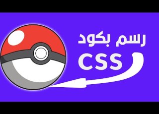 CSS Tutorial CSS Art 2 Draw Pokemon With CSS رسم بوكيمون بالكود