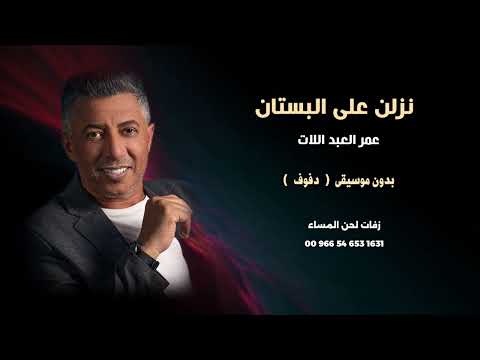 عمر العبداللات نزلن على البستان بدون موسيقى دفوف