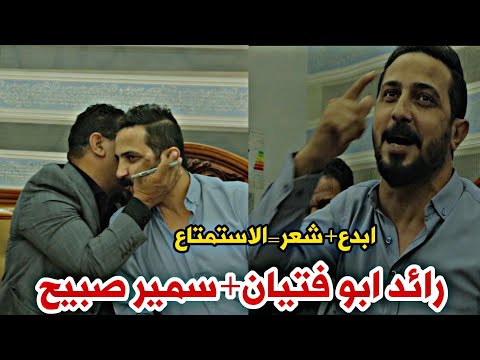 الشاعر سمير صبيح والشاعر رائد ابو فتيان استمتعووو الله الله جلسة مدينة الحريه الاستاذ سمير صبيح