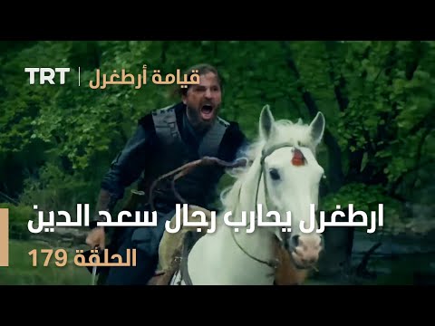 قيامة أرطغرل الحلقة 179 ارطغرل يحارب رجال سعد الدين