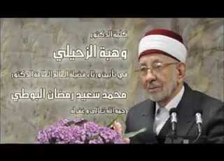 كلمة الدكتور وهبة الزحيلي في تأبين ورثاء الدكتور محمد سعيد رمضان البوطي رحمهما الله تعالى