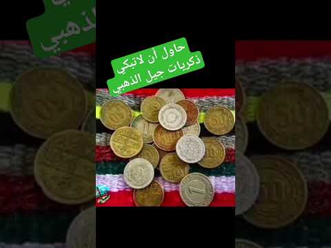 حاول أن لاتبكي ذكريات جيل ذهبي جزائري