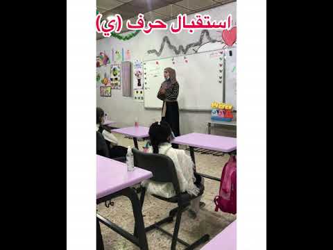 كيفية نطق صوت حرف ي واستقباله بطريقة مميزة تبقى في ذاكرة الاطفال