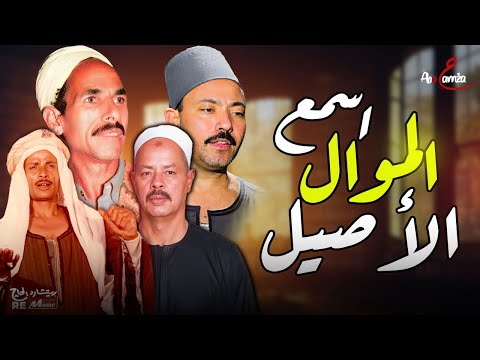 اسمع الموال الأصيل تجميعة ملوك المدح والمواويل البلبيسي البربري محمد طه يوسف بكش