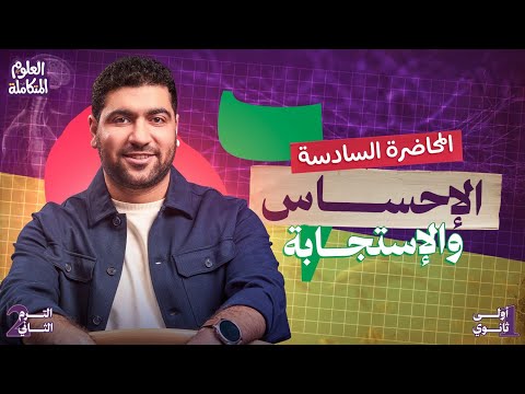٦ علوم متكامله أولي ثانوي الترم التاني 2026 الإحساس والاستجابة ودورها في الغلاف الحيوي