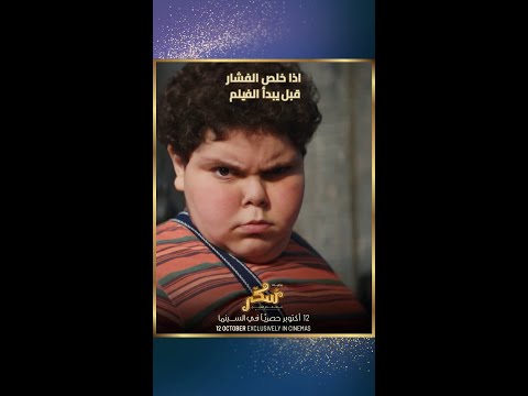 حضروا حالكم وجهزوا فشاركم فأنتم على موعد مع أضخم عمل سينمائي استعراضي في الوطن العربي فيلم سكر