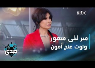  ليلى سمور بدعابة مفاجئة توت عنخ آمون أهم ممثل بجيلي والآغا يتوقف عند خطأ ريام كفارنة