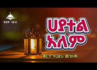  Best Hadra Menzuma Hayatel Alem Beydi Mesjid Hadta Mewlid Ethiopia Menzuma Hadra QeswaTubeOfficial