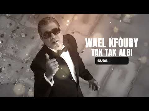 وائل كفوري تك تك قلبي Wael Kfoury Tak Tak Alby Official Audio
