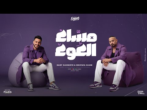 مساء العوء تعمل جدع على حد غيرى انا مصطفى الجن و هادى الصغير توزيع امجد الجوكر Official Video