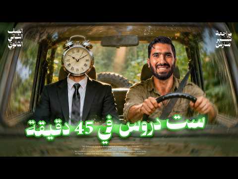 مراجعة شهر مارس الصف الثاني الثانوي 2026 محمد زين Mohamed Zain