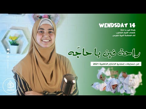 أميرة كويس رايحة فين يا حجه