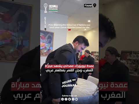 عمدة نيويورك ممداني يشاهد مباراة المغرب وجزر القمر بمطعم عربي كأس أمم إفريقيا 2025 نيويورك ممداني