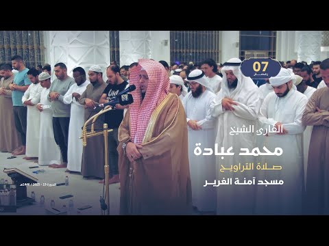 صلاة التراويح 7 رمضان القارئ الشيخ محمد عبادة مسجد آمنة الغرير