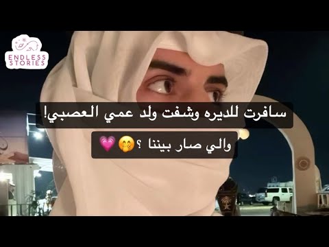 سافرت للديره وشفت ولد عمي العصبي والي صار بيننا سافرت للديره وشفت ولد عمي العصبي والي صار بيننا