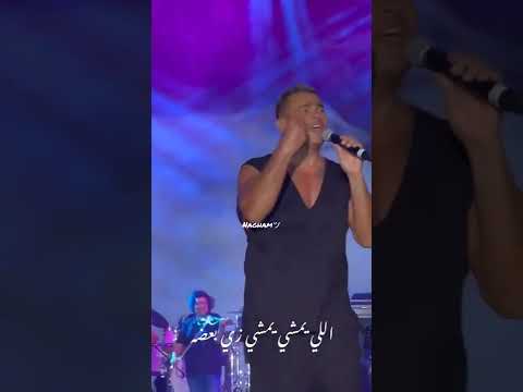 اللى يمشى يمشى عمرو دياب إبداع الهضبه