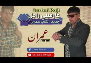 Jadid Cheb Imran Ya3arfoni Rajal Exclusive Music Audio الشاب عمران يعرفوني راجل