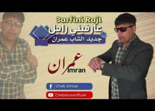  Jadid Cheb Imran Ya3arfoni Rajal Exclusive Music Audio الشاب عمران يعرفوني راجل