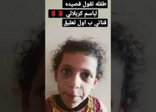 طفله تقول قصيده للحاج باسم كربلائي ضيفك ياحيدر قناتي ب اول تعليق امانه Shorts
