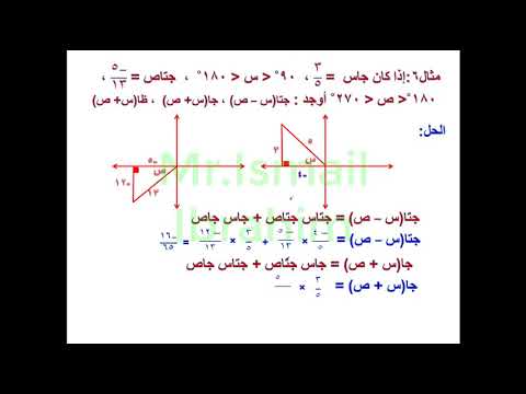 الدوال المثلثية لمجموع و فرق الزاويتين الصف الثاني الثانوي