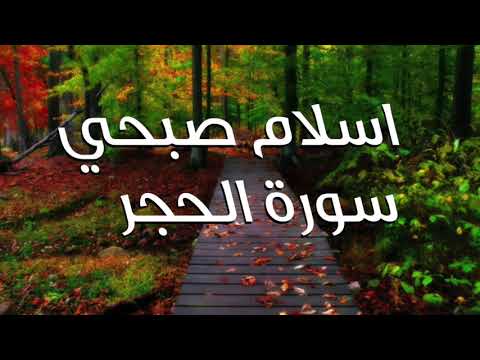 Holy Quran Surat Al Hujur تلاوة للقارئ اسلام صبحي سورة الحجر