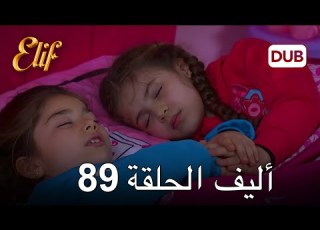 أليف الحلقة 89 دوبلاج عربي