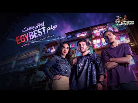 حصريا فيلم إيجي بست بطولة احمد مالك سلمى ابوضيف مروان بابلو 2026