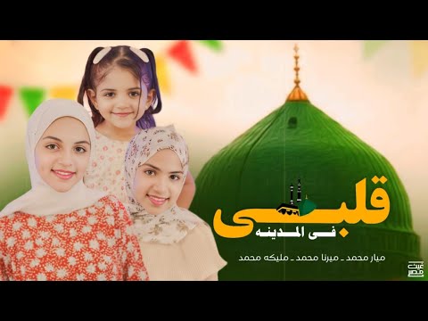 Mayar Mirna Malika Qalbe Fil Madinah Official Music Video قلبى فى المدينة Mayar Mirna Malika Qalbe Fil Madinah Official Music Video قلبى فى المدينة