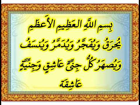 التخلص من الجن العاشق مع الرجال والنساء ب سم الل ه الع ظ يم الأ عظ م ي حر ق و ي ف ج ر و ي التخلص من الجن العاشق مع الرجال والنساء ب سم الل ه الع ظ يم الأ عظ م ي حر ق و ي ف ج ر و ي