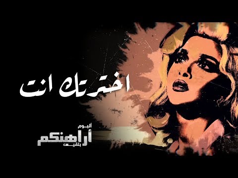 Blaqees Ekhtartak Ent Official Lyric Video بلقيس اخترتك انت كلمات