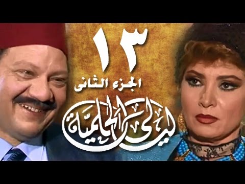 ليالي الحلمية جـ2 الحلقة 13 من 25